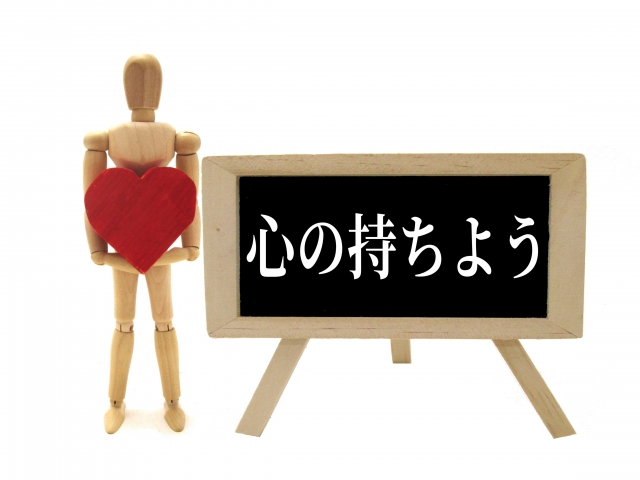 心の持ちよう