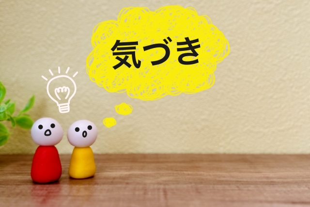 気づき