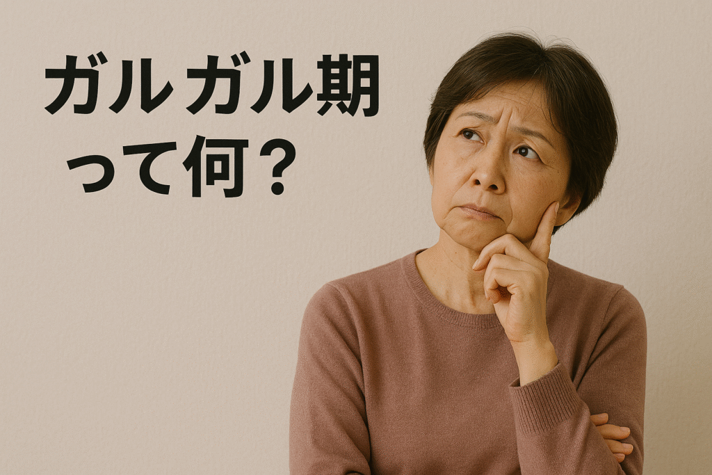 ガルガル期