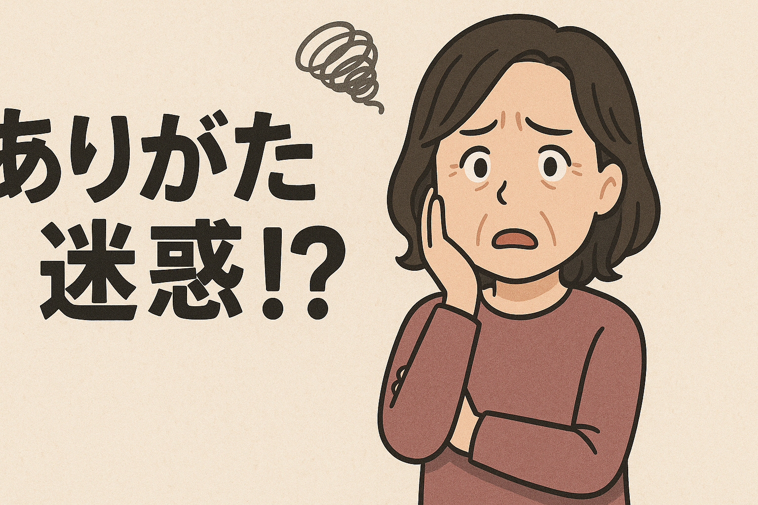 ありがた迷惑