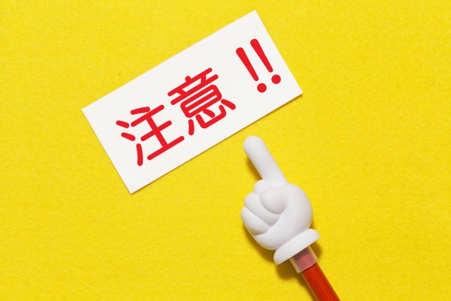 注意喚起