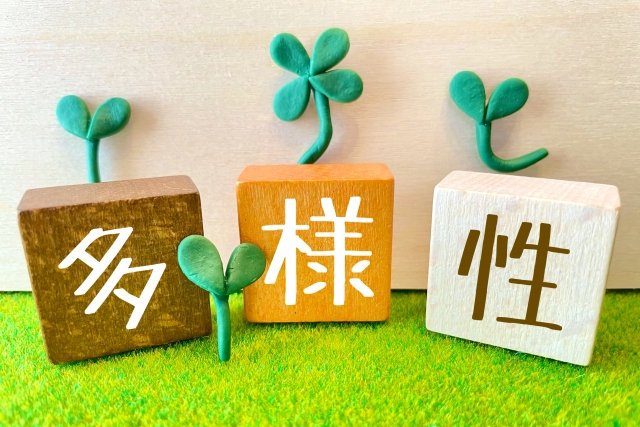 多様性