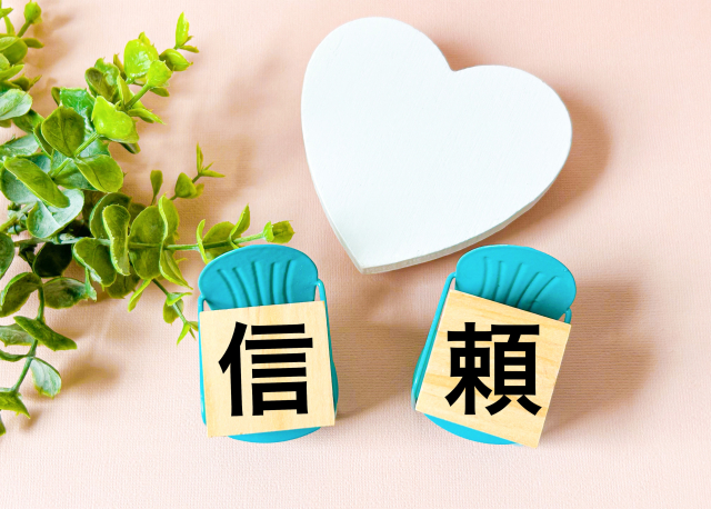 信頼
