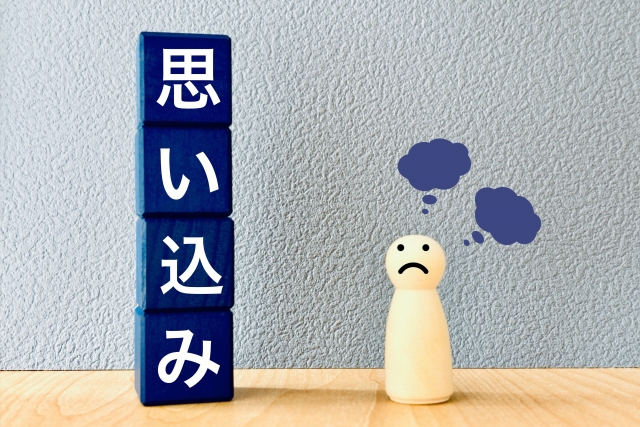 思い込み