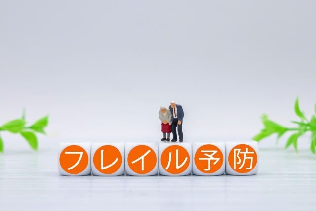 フレイル予防