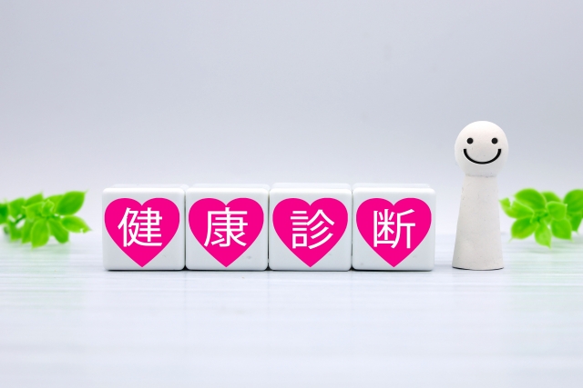 健康診断