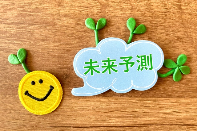 未来予測