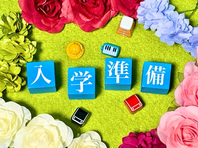 入学準備